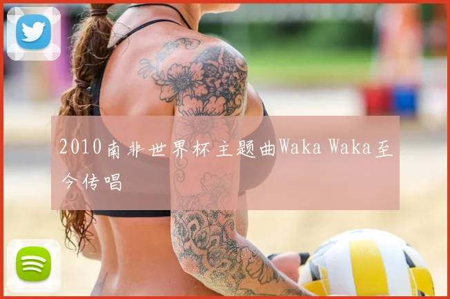 2010南非世界杯主题曲Waka Waka至今传唱