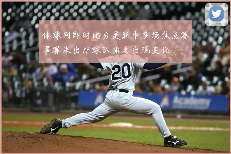 体球网即时比分更新中多场焦点赛事赛果出炉球队排名出现变化