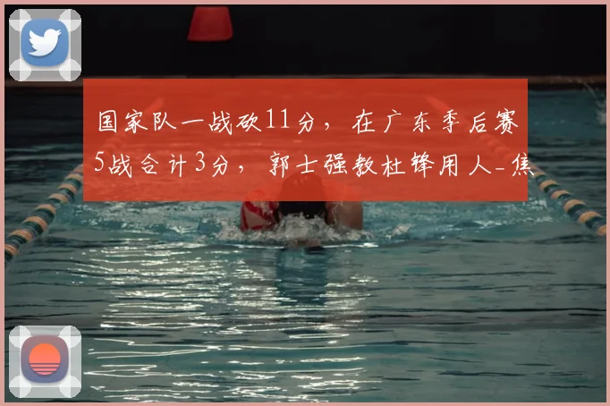 国家队一战砍11分，在广东季后赛5战合计3分，郭士强教杜锋用人_焦泊_徐昕_NBA