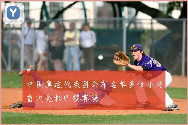 中国奥运代表团公布名单多位小将首次亮相巴黎赛场