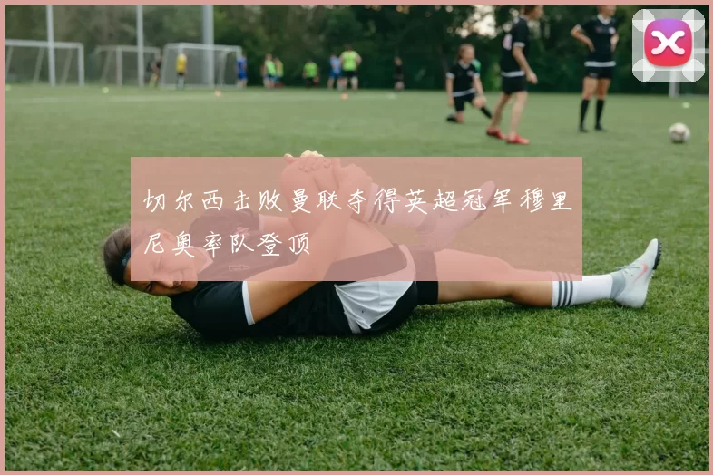 切尔西击败曼联夺得英超冠军穆里尼奥率队登顶