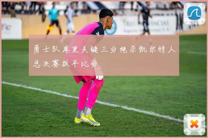 勇士队库里关键三分绝杀凯尔特人总决赛扳平比分