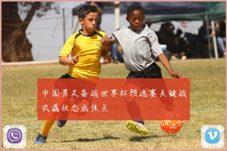 中国男足备战世界杯预选赛关键战武磊状态成焦点