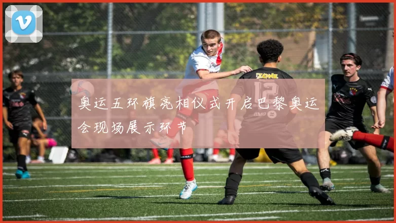 奥运五环旗亮相仪式开启巴黎奥运会现场展示环节