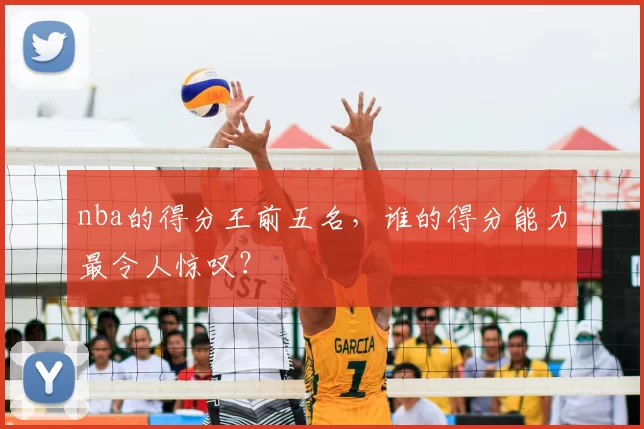 nba的得分王前五名，谁的得分能力最令人惊叹？