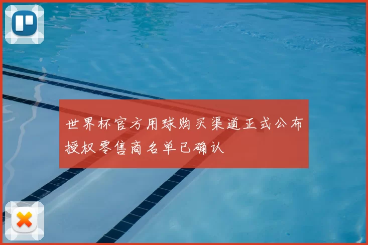 世界杯官方用球购买渠道正式公布授权零售商名单已确认