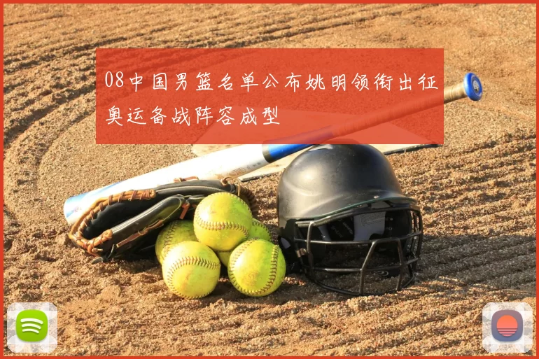 08中国男篮名单公布姚明领衔出征奥运备战阵容成型