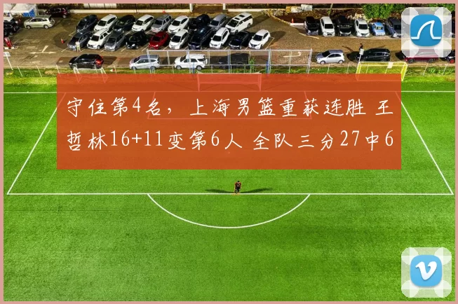 守住第4名，上海男篮重获连胜 王哲林16+11变第6人 全队三分27中6