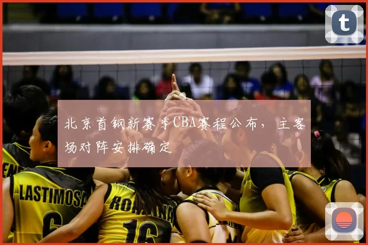 北京首钢新赛季CBA赛程公布，主客场对阵安排确定