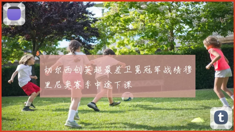 切尔西创英超最差卫冕冠军战绩穆里尼奥赛季中途下课