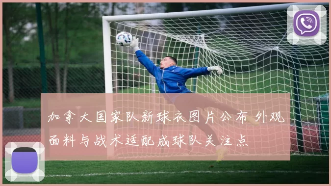 加拿大国家队新球衣图片公布 外观面料与战术适配成球队关注点