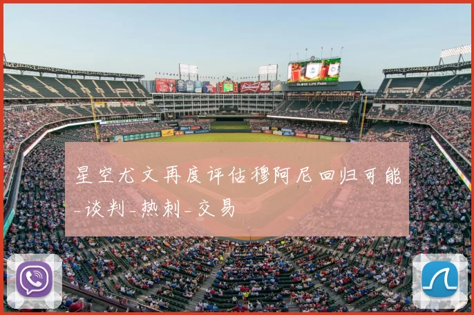 星空尤文再度评估穆阿尼回归可能_谈判_热刺_交易