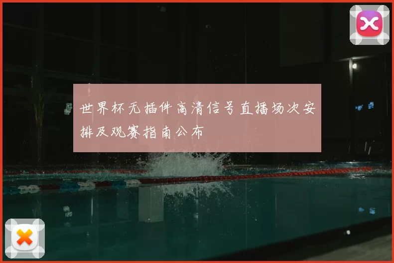 世界杯无插件高清信号直播场次安排及观赛指南公布