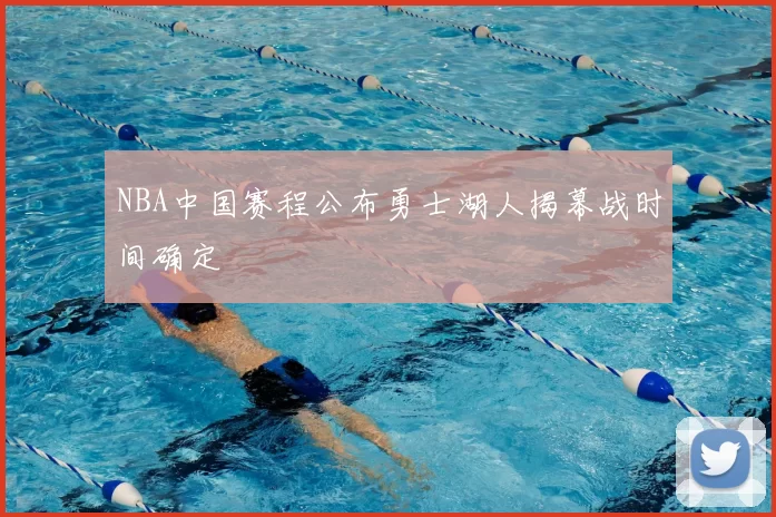 NBA中国赛程公布勇士湖人揭幕战时间确定