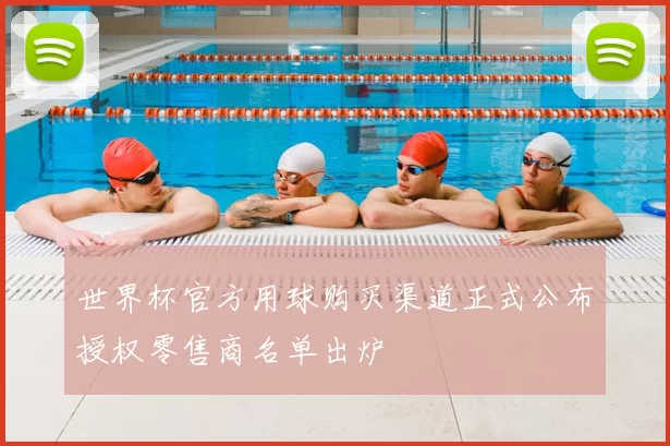 世界杯官方用球购买渠道正式公布授权零售商名单出炉