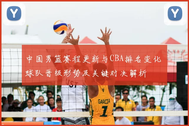 中国男篮赛程更新与CBA排名变化 球队晋级形势及关键对决解析