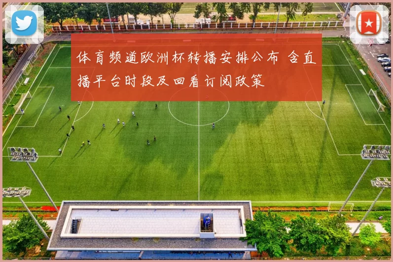 体育频道欧洲杯转播安排公布 含直播平台时段及回看订阅政策