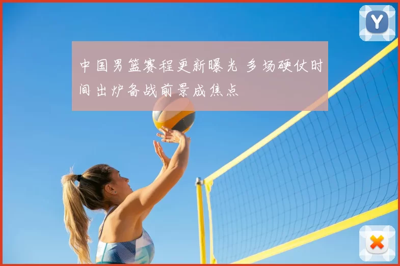 中国男篮赛程更新曝光 多场硬仗时间出炉备战前景成焦点