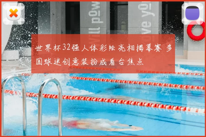 世界杯32强人体彩绘亮相揭幕赛 多国球迷创意装扮成看台焦点