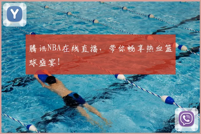 腾讯NBA在线直播，带你畅享热血篮球盛宴！