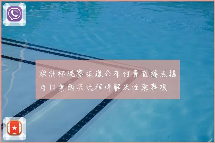 欧洲杯观赛渠道公布付费直播点播与门票购买流程详解及注意事项
