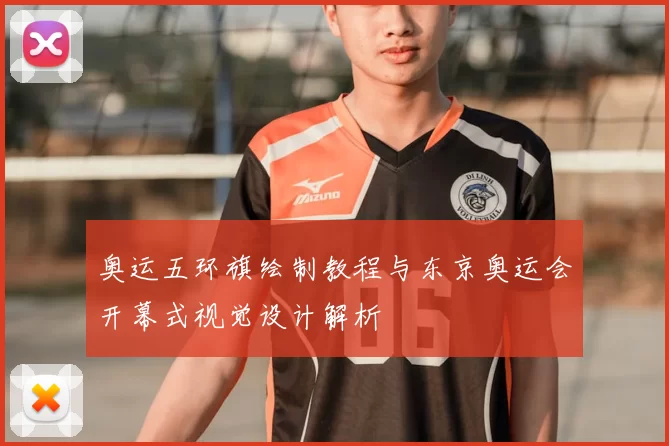 奥运五环旗绘制教程与东京奥运会开幕式视觉设计解析