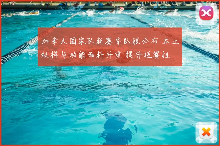 加拿大国家队新赛季队服公布 本土纹样与功能面料并重 提升适赛性