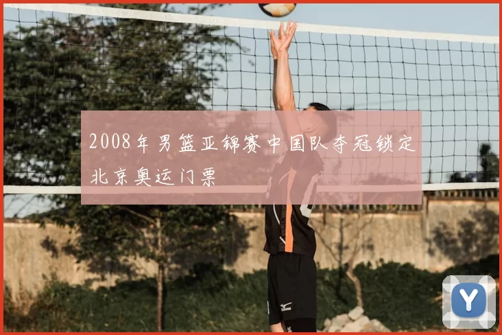 2008年男篮亚锦赛中国队夺冠锁定北京奥运门票