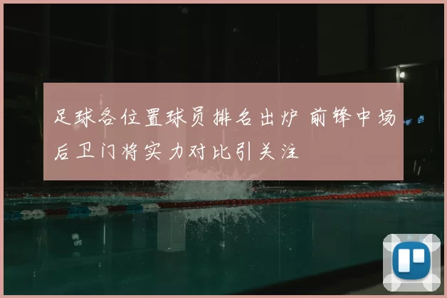 足球各位置球员排名出炉 前锋中场后卫门将实力对比引关注