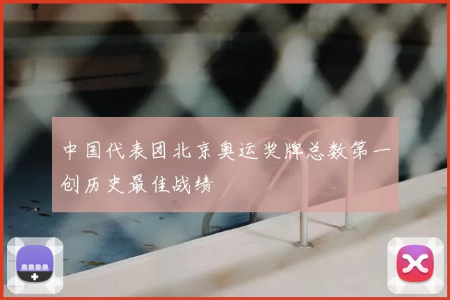 中国代表团北京奥运奖牌总数第一创历史最佳战绩