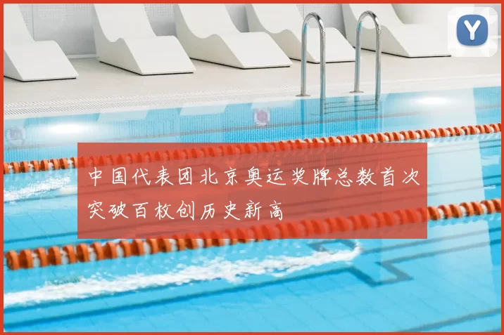 中国代表团北京奥运奖牌总数首次突破百枚创历史新高