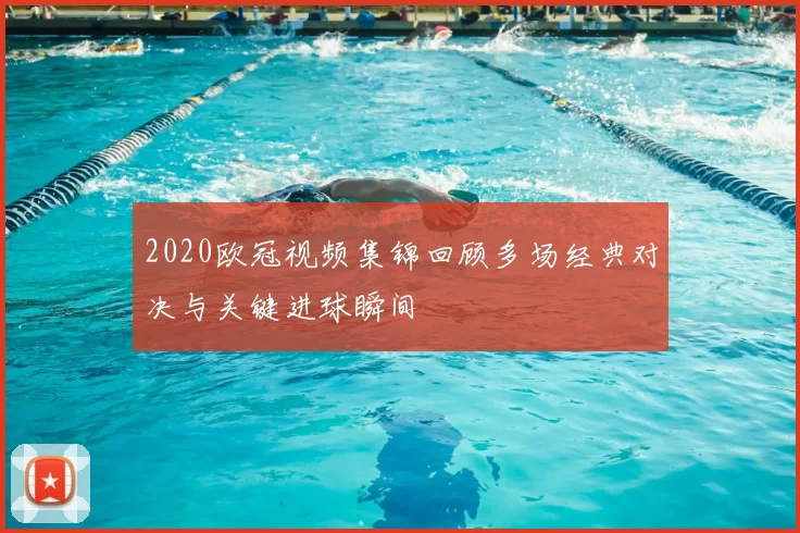 2020欧冠视频集锦回顾多场经典对决与关键进球瞬间