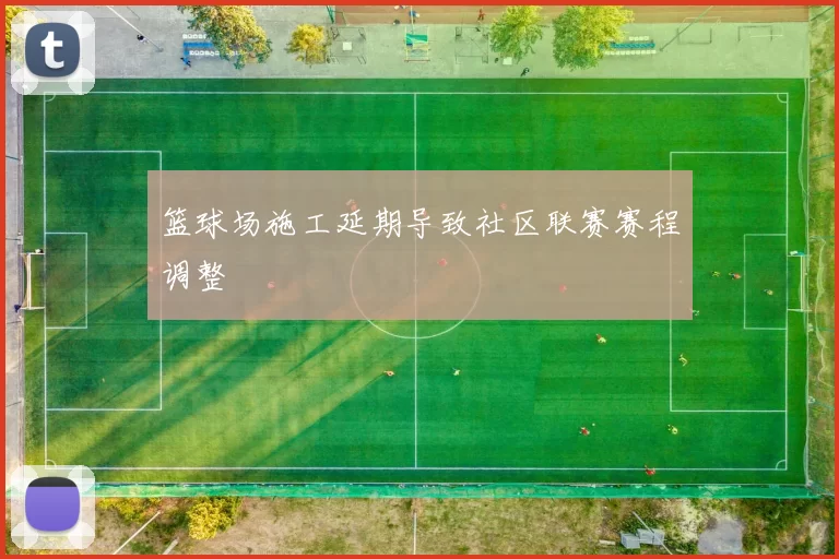 篮球场施工延期导致社区联赛赛程调整